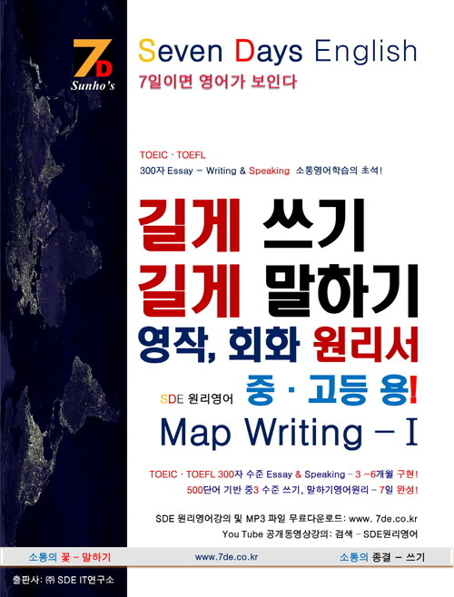 SDE원리영어 - 길게 쓰기 말하기 영작, 회화 원리서 중,고등용 Map Writing 1