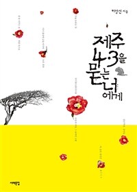 제주 4.3을 묻는 너에게