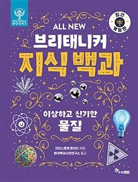 ALL NEW 브리태니커 지식 백과 : 이상하고 신기한 물질