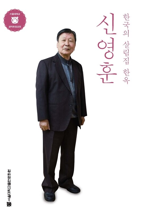 신영훈, 한국의 살림집 한옥