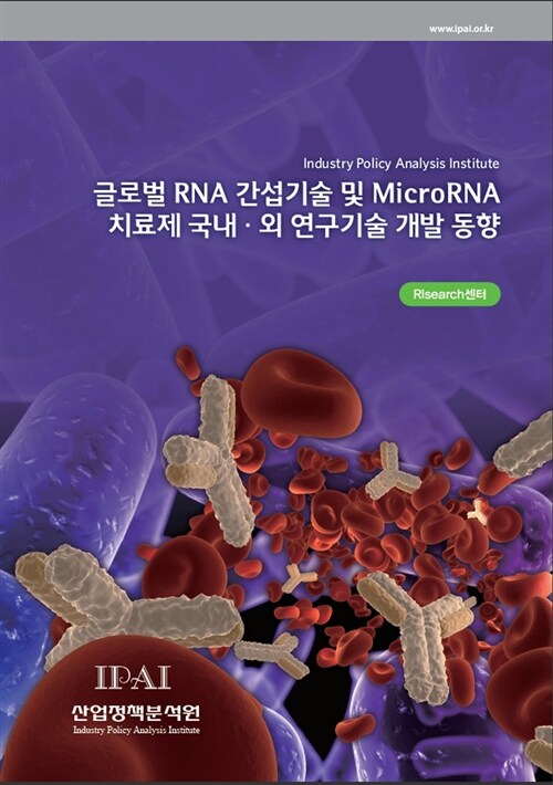 글로벌 RNA 간섭기술 및 MicroRNA 치료제 국내.외 연구기술 개발 동향