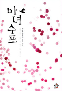 마녀수프 :화연 윤희수 장편 소설 