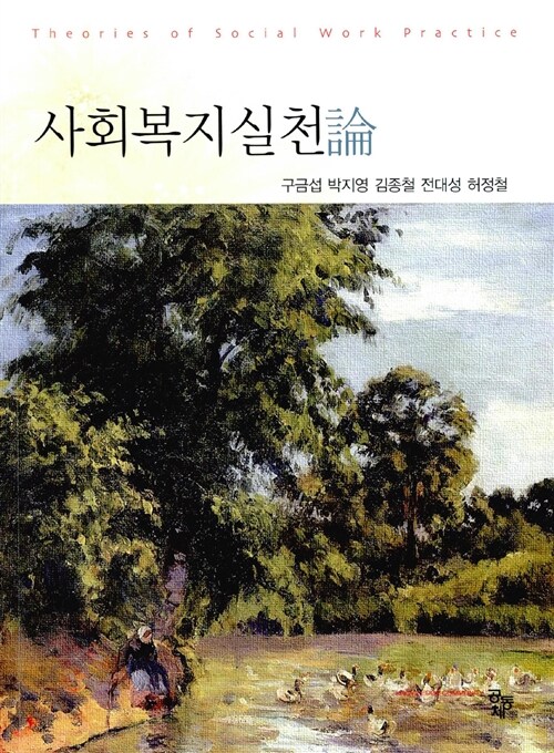 [중고] 사회복지실천론 (구금섭 외)