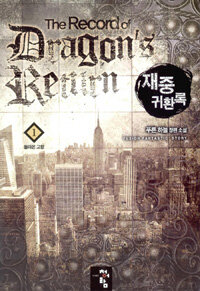 재중 귀환록 =푸른 하늘 장편 소설 /(The) record of dragon's return 