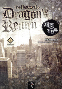 재중 귀환록 =푸른 하늘 장편 소설 /(The) record of dragon's return 