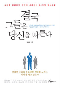 결국 그들은 당신을 따른다 =심리를 경영하여 리딩에 성공하는 34가지 핵심스킬 /Your management skill for follower motivation 