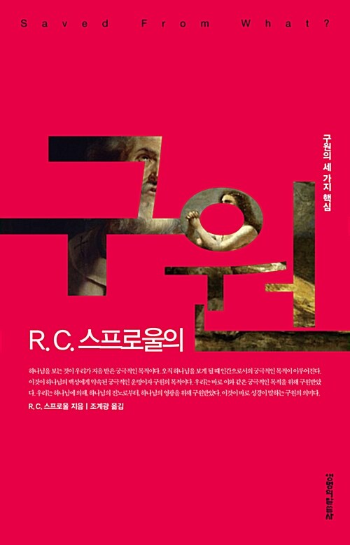 R. C. 스프로울의 구원