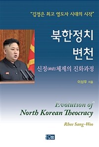 북한정치 변천 : 신정(神政)체제의 진화과정