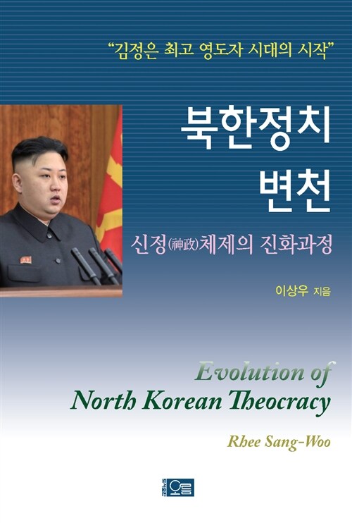 [중고] 북한정치 변천