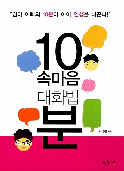 10분 속마음 대화법