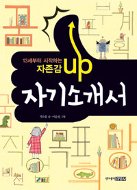 (13세부터 시작하는 자존감 up) 자기소개서 