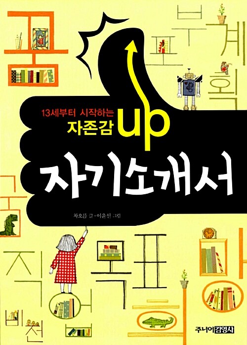 [중고] 13세부터 시작하는 자존감 UP 자기소개서