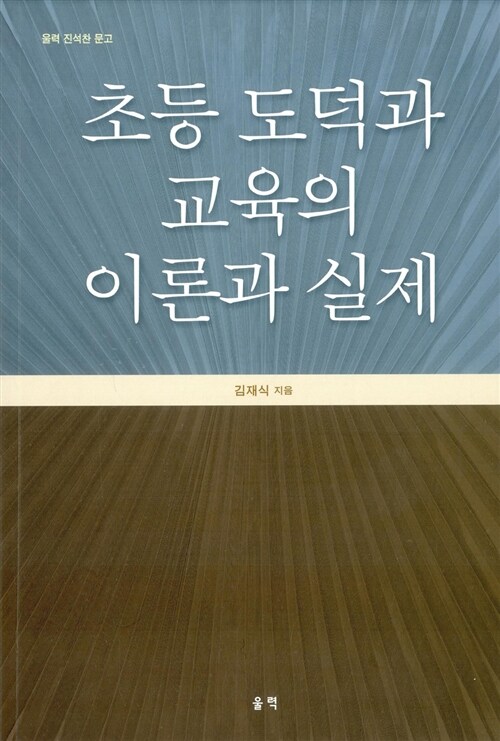 초등 도덕과 교육의 이론과 실제