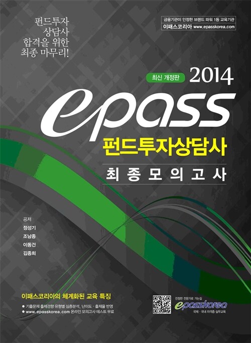 2014 이패스 펀드투자상담사 최종모의고사