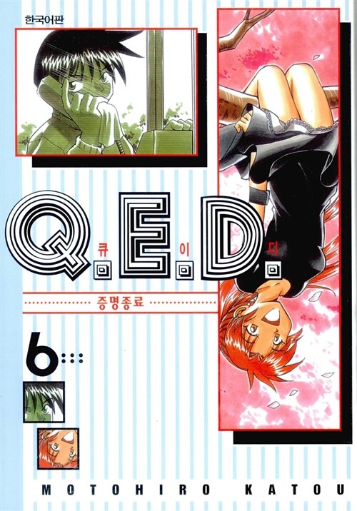 큐이디 Q.E.D 6