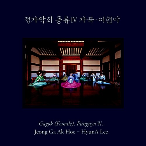 정가악회 풍류IV 가곡 - 이현아 (1SACD)