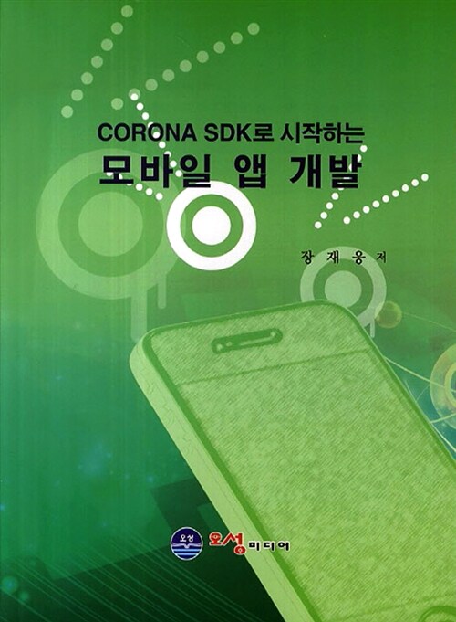 CORONA SDK로 시작하는 모바일 앱 개발