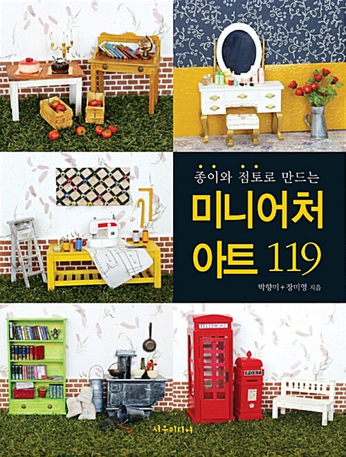 [중고] 미니어처 아트 119