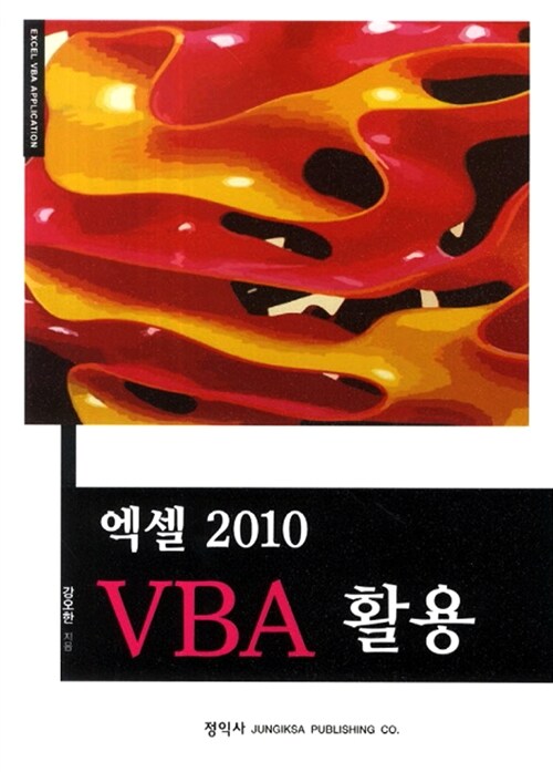 엑셀 2010 VBA 활용
