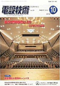 電設技術 2013年 10月號 [雜誌] (月刊, 雜誌)