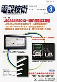 電設技術 2013年 08月號 [雜誌] (月刊, 雜誌)