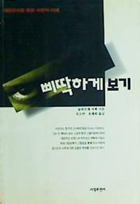 삐딱하게 보기 : 대중문화를 통한 라캉의 이해