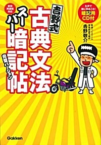 吉野式古典文法ス-パ-暗記帖 完璧バ-ジョン: CD-ROMつき (完璧バ-ジョン, 單行本)