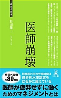 醫師崩壞 (經營者新書) (新書)