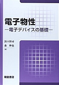 電子物性: 電子デバイスの基礎 (單行本)