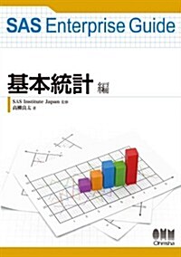 SAS Enterprise Guide 基本統計編 (單行本(ソフトカバ-))