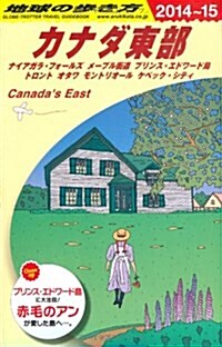 [중고] B18 地球の步き方 カナダ東部 2014~2015 (地球の步き方 B 18) (單行本(ソフトカバ-))