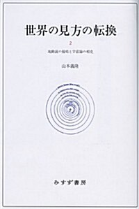 世界の見方の轉換 2 ―― 地動說の提唱と宇宙論の相克 (單行本)