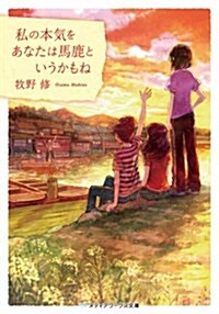 私の本氣をあなたは馬鹿というかもね (メディアワ-クス文庫) (文庫)