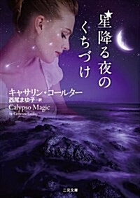 星降る夜のくちづけ (二見文庫 ロマンス·コレクション) (文庫)