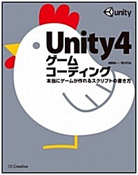 Unity4ゲ-ムコ-ディング 本當にゲ-ムが作れるスクリプトの書き方 (大型本)