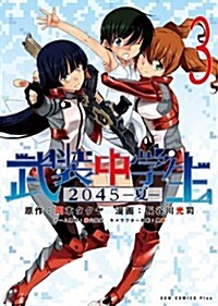 武裝中學生 2045-夏- 3卷 (ガムコミックスプラス) (コミック)