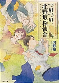 つれづれ、北野坂探偵舍  ゴ-ストフィクション (角川文庫) (文庫)