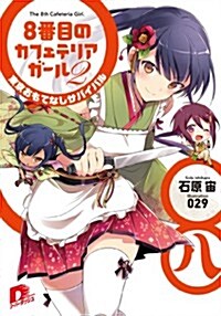 8番目のカフェテリアガ-ル 2 東京おもてなしサバイバル (8番目のカフェテリアガ-ルシリ-ズ) (ス-パ-ダッシュ文庫) (文庫)