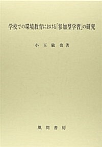 學校での環境敎育における「參加型學習」の硏究 (單行本)