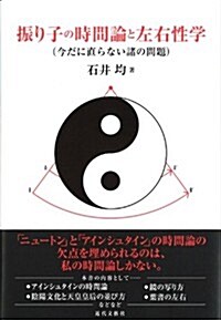 振り子の時間論と左右性學 (單行本)