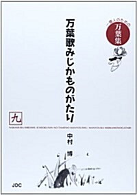 萬葉歌みじかものがたり〈9〉―一億人のための萬葉集 (單行本)