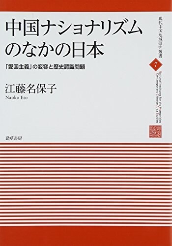 中國ナショナリズムのなかの日本: 「愛國主義」の變容と歷史認識問題 (現代中國地域硏究叢書) (單行本)