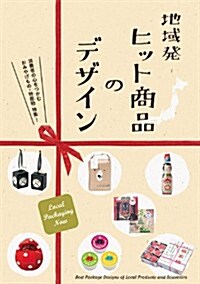 地域發 ヒット商品のデザイン (單行本(ソフトカバ-))