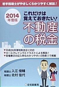 これだけは覺えておきたい!不動産の稅金 2014年度版―若手稅理士がやさしくわかりやすく解說! (單行本)