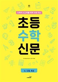 초등 수학 신문 : 수·도형·측정