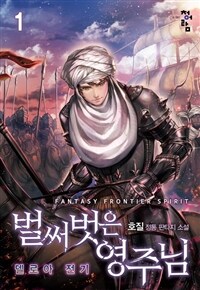 벌써 벗은 영주님 : 델로아 전기 01