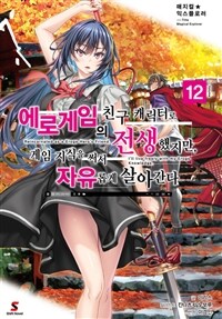 매지컬★익스플로러 ~에로게임의 친구 캐릭터로 전생했지만, 게임 지식을 써서 자유롭게 살아간다~ 12