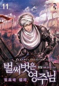 벌써 벗은 영주님 : 델로아 전기 11 (완결)