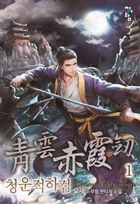 [세트] 청운적하검 (총7권/완결)