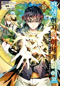 [고화질] 전생 현자의 이세계 라이프 15
